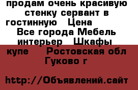 продам очень красивую стенку-сервант в гостинную › Цена ­ 10 000 - Все города Мебель, интерьер » Шкафы, купе   . Ростовская обл.,Гуково г.